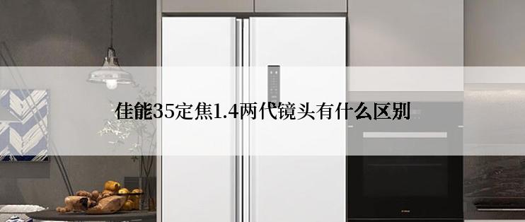 佳能35定焦1.4两代镜头有什么区别