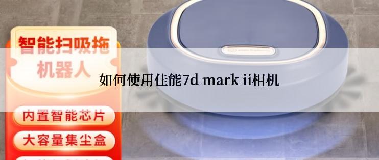 如何使用佳能7d mark ii相机