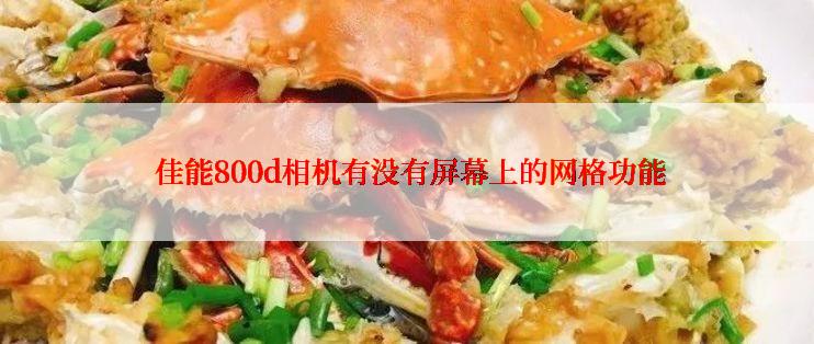  佳能800d相机有没有屏幕上的网格功能