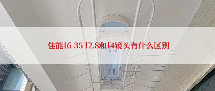  佳能16-35 f2.8和f4镜头有什么区别