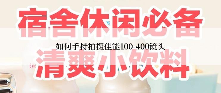 如何手持拍摄佳能100-400镜头