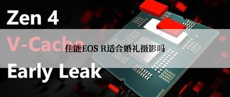 佳能EOS R适合婚礼摄影吗