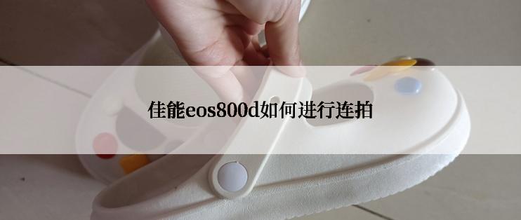 佳能eos800d如何进行连拍