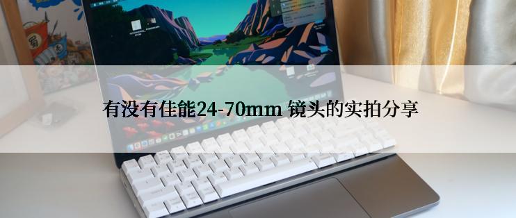  有没有佳能24-70mm 镜头的实拍分享