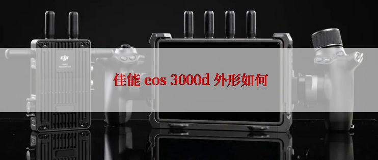  佳能 eos 3000d 外形如何