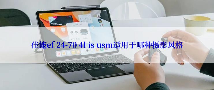 佳能ef 24-70 4l is usm适用于哪种摄影风格