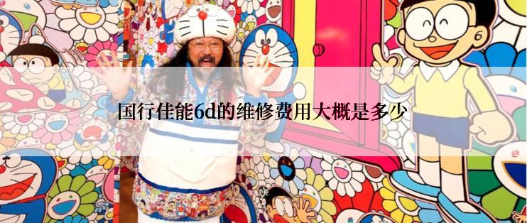 国行佳能6d的维修费用大概是多少