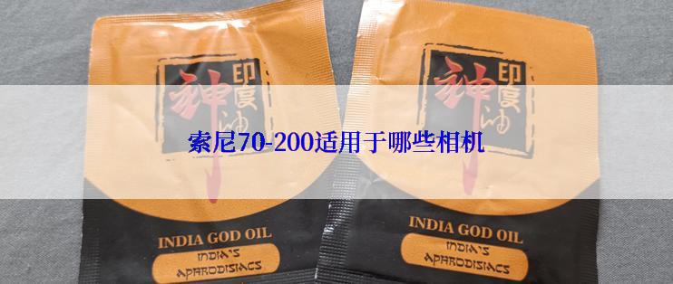 索尼70-200适用于哪些相机