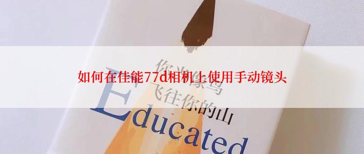 如何在佳能77d相机上使用手动镜头