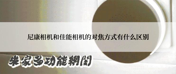 尼康相机和佳能相机的对焦方式有什么区别