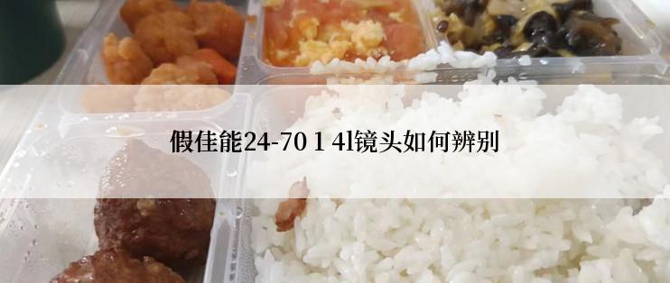 假佳能24-70 1 4l镜头如何辨别