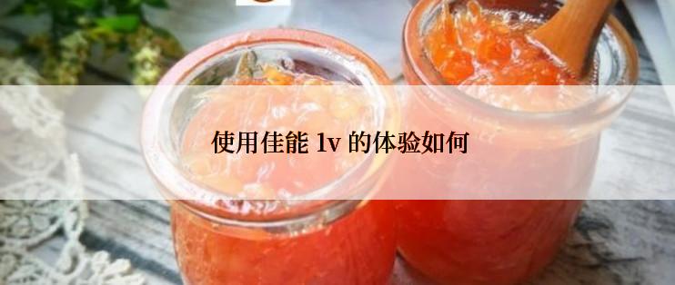  使用佳能 1v 的体验如何