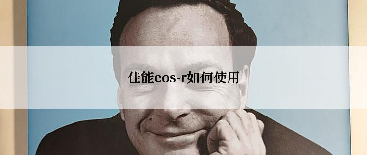 佳能eos-r如何使用