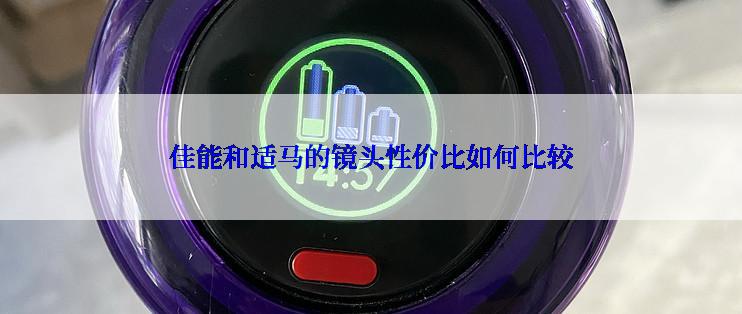 佳能和适马的镜头性价比如何比较