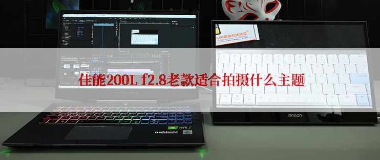  佳能200L f2.8老款适合拍摄什么主题