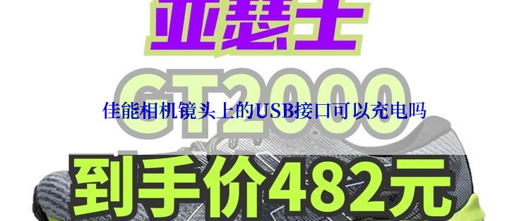  佳能相机镜头上的USB接口可以充电吗