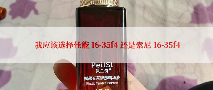  我应该选择佳能 16-35f4 还是索尼 16-35f4