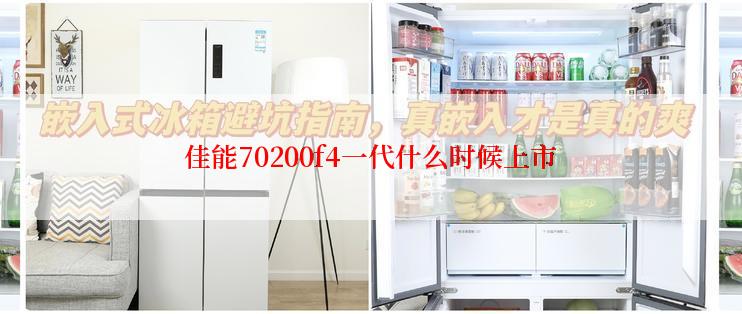 佳能70200f4一代什么时候上市