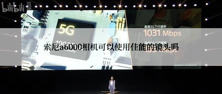 索尼a6000相机可以使用佳能的镜头吗