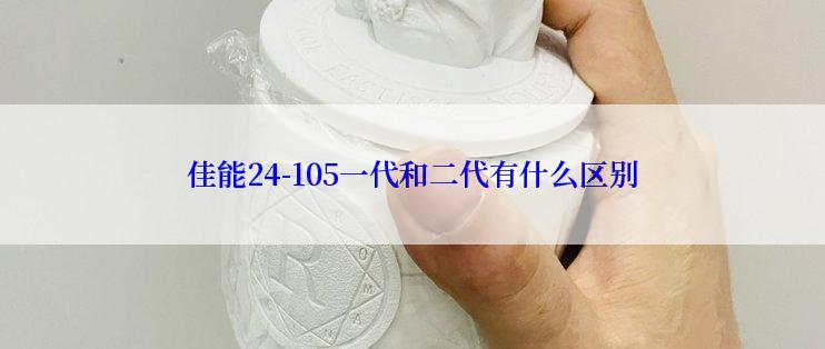 佳能24-105一代和二代有什么区别