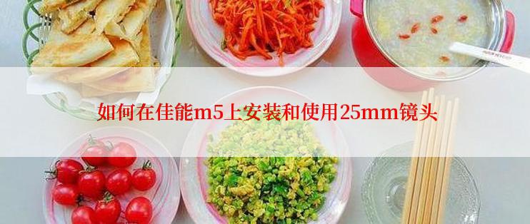  如何在佳能m5上安装和使用25mm镜头