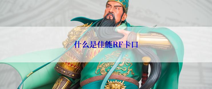 什么是佳能RF卡口