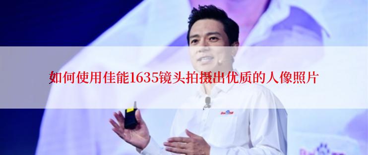 如何使用佳能1635镜头拍摄出优质的人像照片