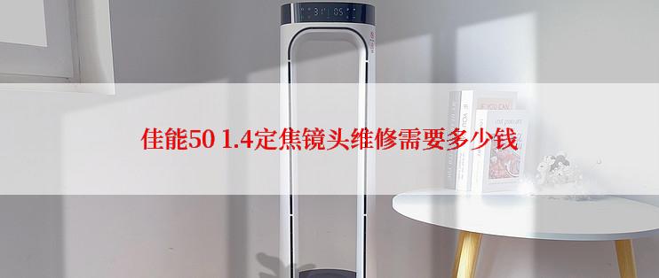 佳能50 1.4定焦镜头维修需要多少钱