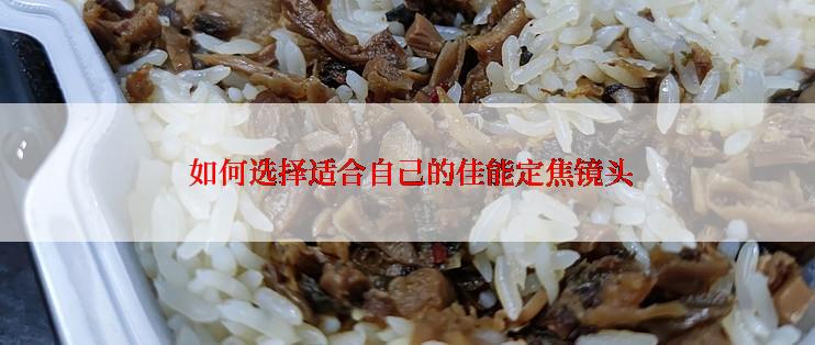  如何选择适合自己的佳能定焦镜头