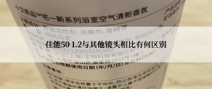 佳能50 1.2与其他镜头相比有何区别