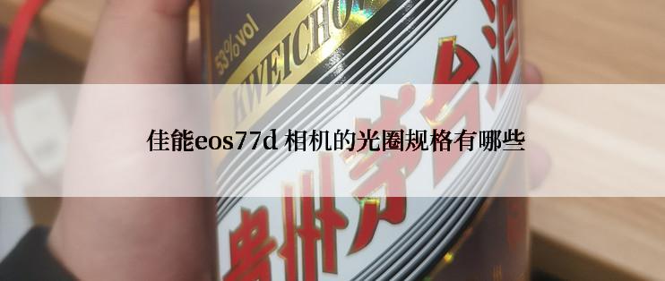  佳能eos77d 相机的光圈规格有哪些