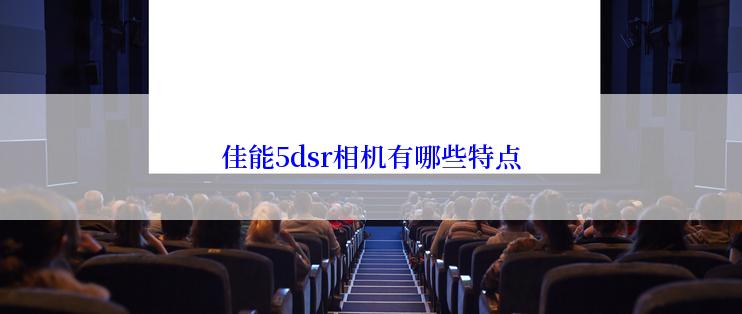 佳能5dsr相机有哪些特点