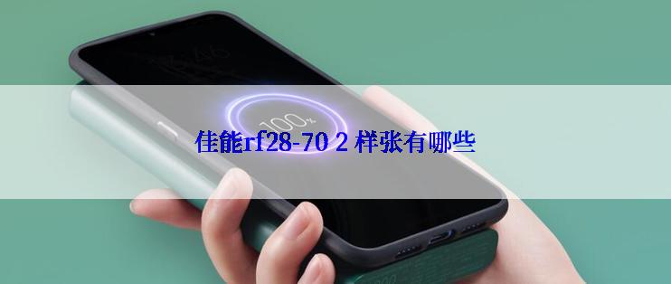 佳能rf28-70 2 样张有哪些