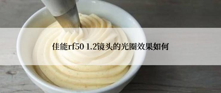 佳能rf50 1.2镜头的光圈效果如何