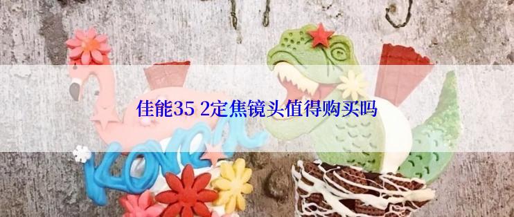 佳能35 2定焦镜头值得购买吗