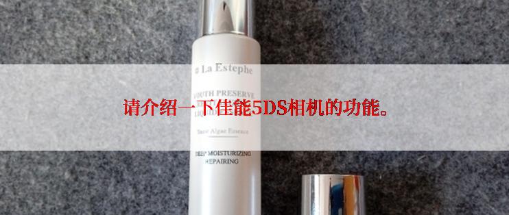 请介绍一下佳能5DS相机的功能。