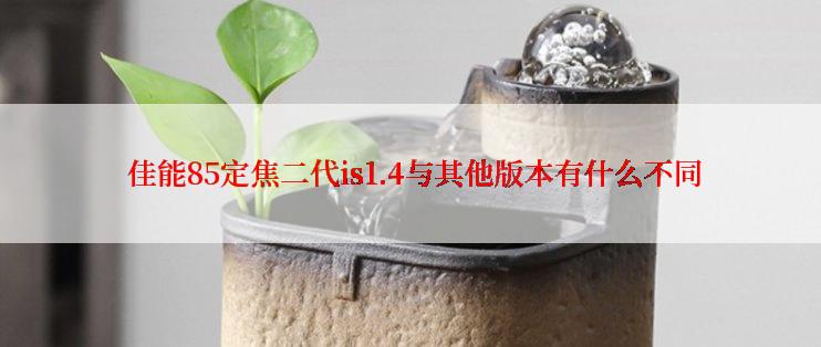  佳能85定焦二代is1.4与其他版本有什么不同