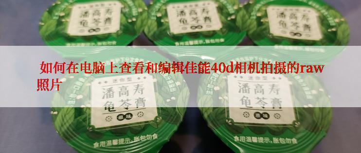  如何在电脑上查看和编辑佳能40d相机拍摄的raw照片