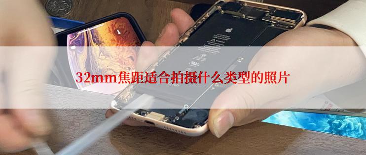 32mm焦距适合拍摄什么类型的照片