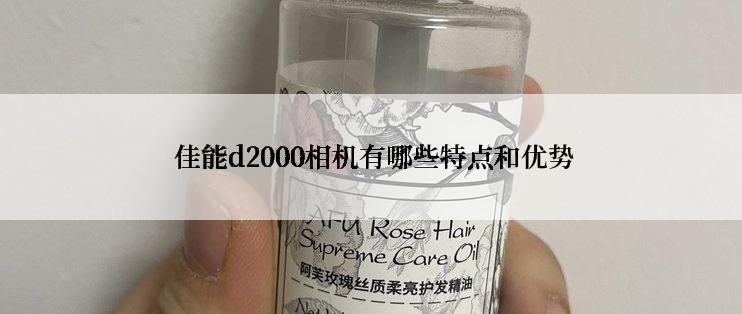  佳能d2000相机有哪些特点和优势