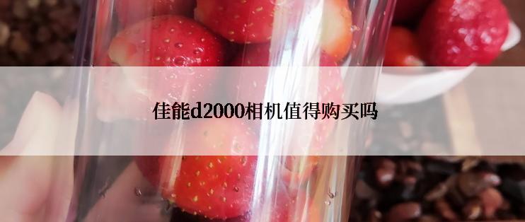  佳能d2000相机值得购买吗