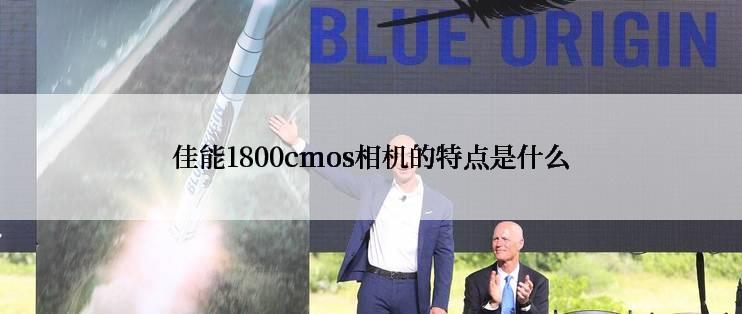 佳能1800cmos相机的特点是什么