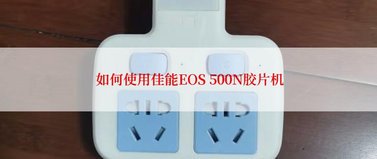  如何使用佳能EOS 500N胶片机