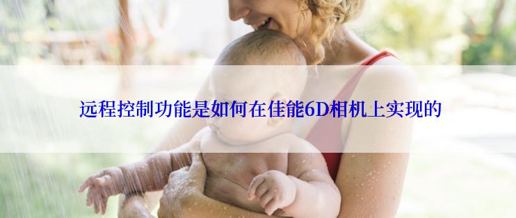  远程控制功能是如何在佳能6D相机上实现的