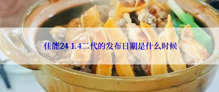  佳能24 1.4二代的发布日期是什么时候