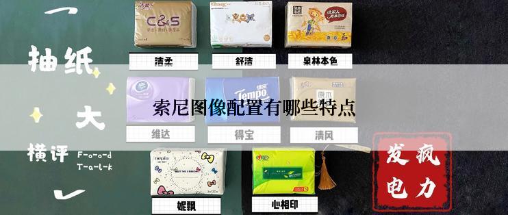 索尼图像配置有哪些特点