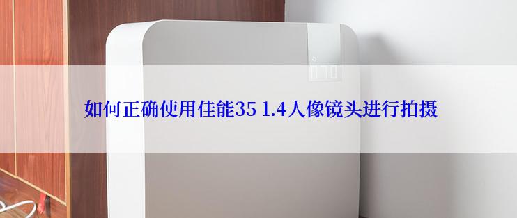  如何正确使用佳能35 1.4人像镜头进行拍摄