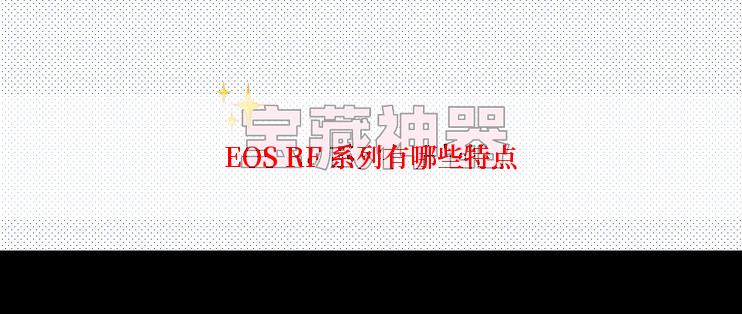 EOS RF 系列有哪些特点