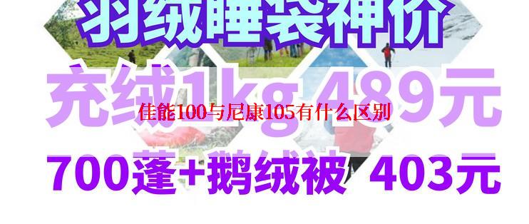 佳能100与尼康105有什么区别