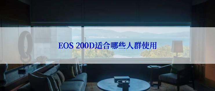 EOS 200D适合哪些人群使用